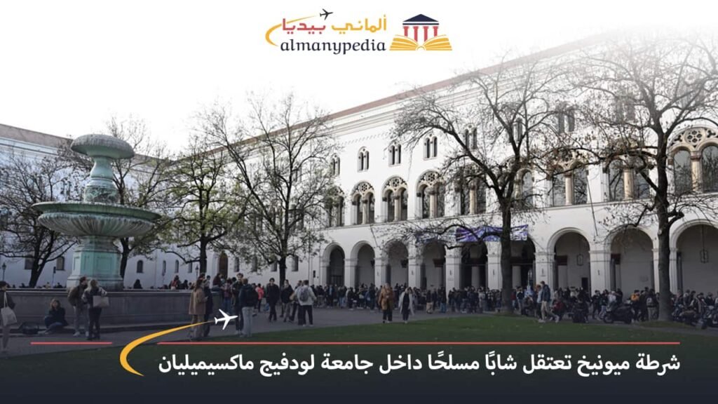 اخبار-المانيا-بالعربي---شرطة-ميونيخ-تعتقل-شابًا-مسلحًا-داخل-جامعة-لودفيج-ماكسيميليان---ألماني-بيديا