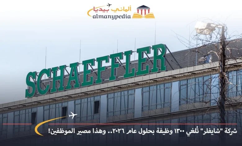 اخبار-المانيا-بالعربي---شركة-شايفلر-تُلغي-1300-وظيفة-بحلول-عام-2026-وهذا-مصير-الموظفين---ألماني-بيديا