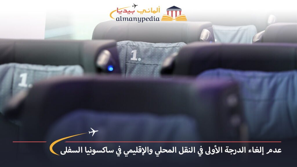 اخبار-المانيا-بالعربي---عدم-إلغاء-الدرجة-الأولى-في-النقل-المحلي-والإقليمي-في-ساكسونيا-السفلى---ألماني-بيديا