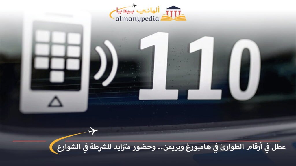 اخبار-المانيا-بالعربي---عطل-في-أرقام-الطوارئ-في-هامبورغ-وبريمن..-وحضور-متزايد-للشرطة-في-الشوارع---ألماني-بيديا