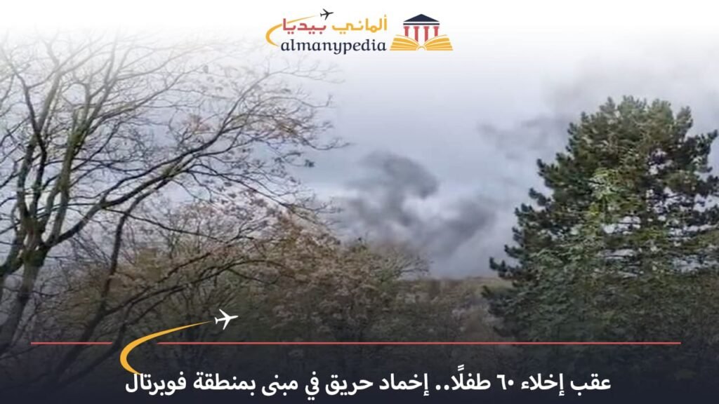 اخبار-المانيا-بالعربي---عقب-إخلاء-60-طفلًا..-إخماد-حريق-في-مبنى-بمنطقة-فوبرتال---ألماني-بيديا