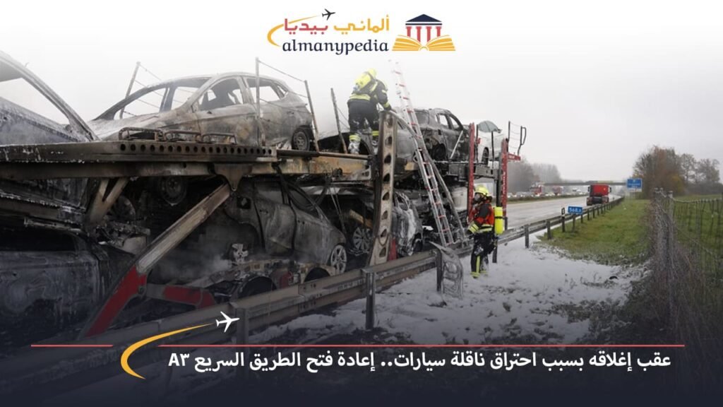 اخبار-المانيا-بالعربي---عقب-إغلاقه-بسبب-احتراق-ناقلة-سيارات-إعادة-فتح-الطريق-السريع-A3---ألماني-بيديا