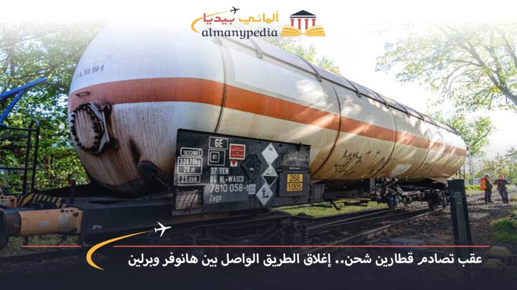 اخبار-المانيا-بالعربي---عقب-تصادم-قطارين-شحن..-إغلاق-الطريق-الواصل-بين-هانوفر-وبرلين---ألماني-بيديا