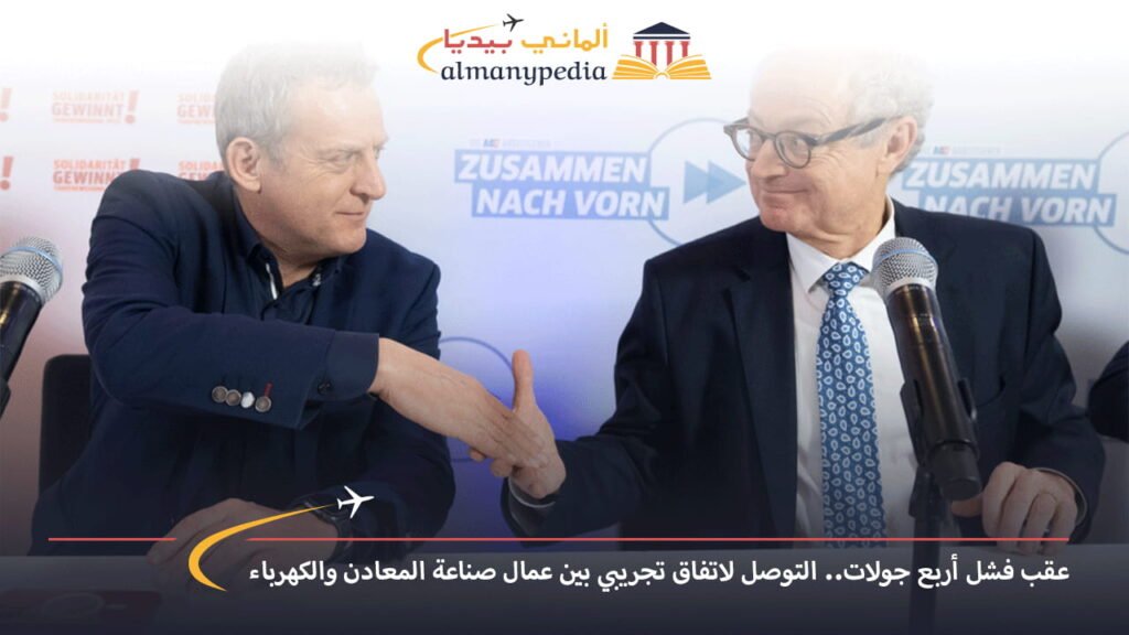 اخبار-المانيا-بالعربي---عقب-فشل-أربع-جولات..-التوصل-لاتفاق-تجريبي-بين-عمال-صناعة-المعادن-والكهرباء---ألماني-بيديا