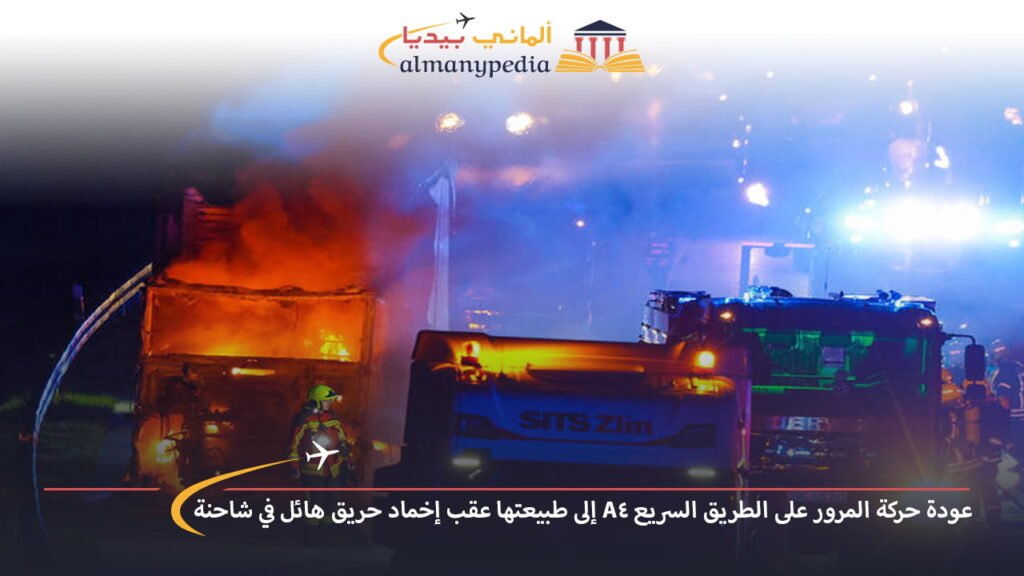 اخبار-المانيا-بالعربي---عودة-حركة-المرور-على-الطريق-السريع-A4-إلى-طبيعتها-عقب-إخماد-حريق-هائل-في-شاحنة---ألماني-بيديا