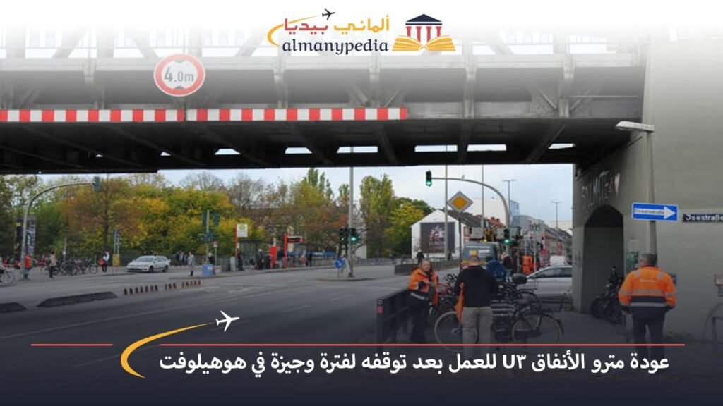 اخبار-المانيا-بالعربي---عودة-مترو-الأنفاق-U3-للعمل-بعد-توقفه-لفترة-وجيزة-في-هوهيلوفت---ألماني-بيديا