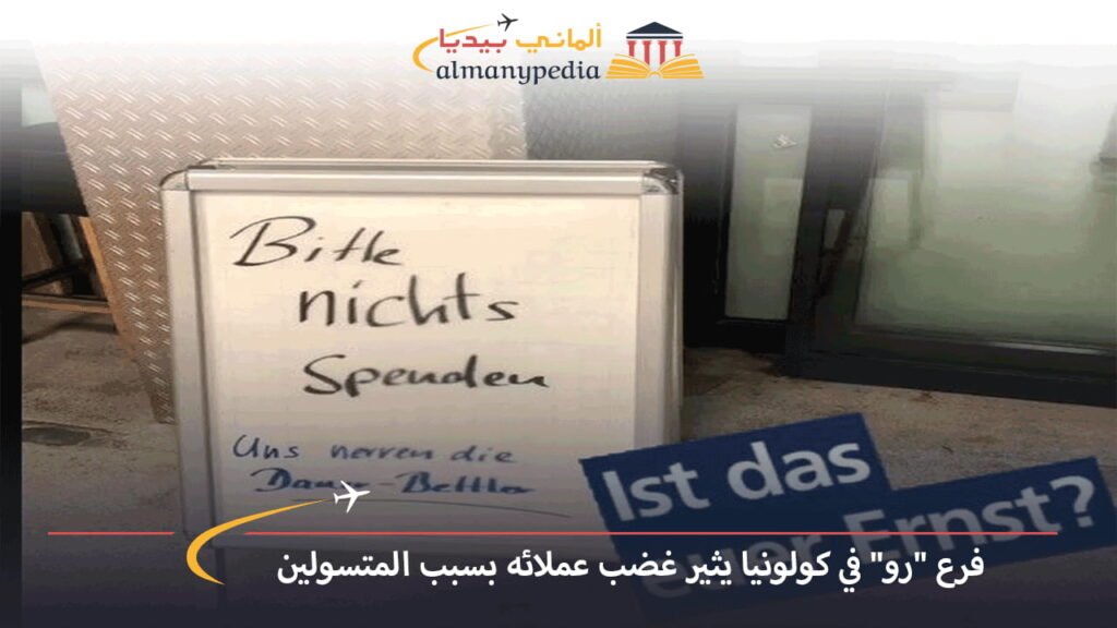 اخبار-المانيا-بالعربي---فرع-رو-في-كولونيا-يثير-غضب-عملائه-بسبب-المتسولين---ألماني-بيديا