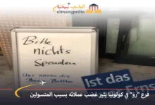 اخبار-المانيا-بالعربي---فرع-رو-في-كولونيا-يثير-غضب-عملائه-بسبب-المتسولين---ألماني-بيديا