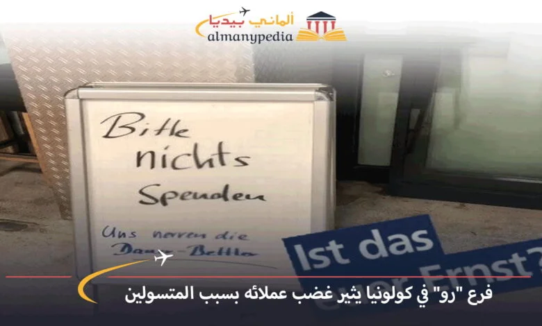 اخبار-المانيا-بالعربي---فرع-رو-في-كولونيا-يثير-غضب-عملائه-بسبب-المتسولين---ألماني-بيديا