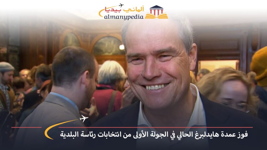 اخبار-المانيا-بالعربي---فوز-عمدة-هايدلبرغ-الحالي-في-الجولة-الأولى-من-انتخابات-رئاسة-البلدية---ألماني-بيديا