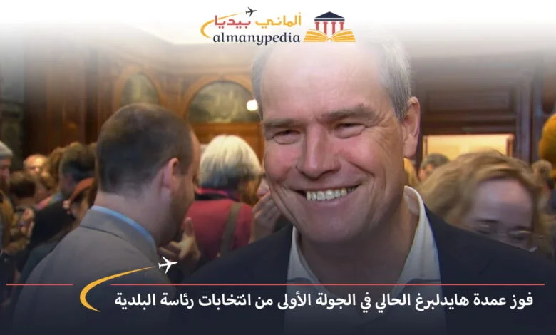 اخبار-المانيا-بالعربي---فوز-عمدة-هايدلبرغ-الحالي-في-الجولة-الأولى-من-انتخابات-رئاسة-البلدية---ألماني-بيديا