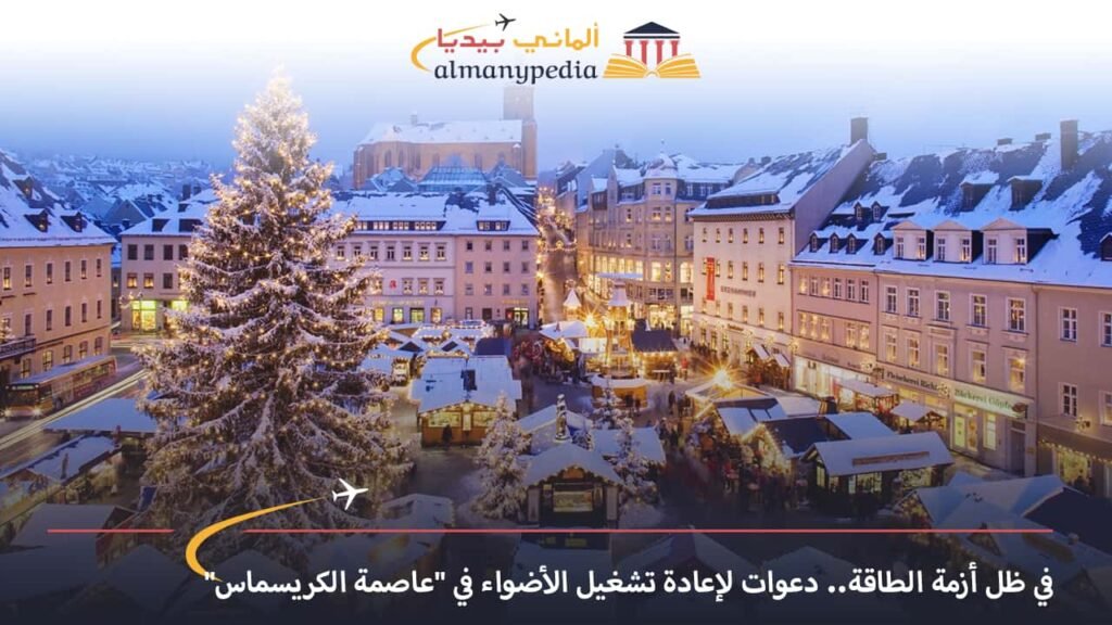 اخبار-المانيا-بالعربي---في-ظل-أزمة-الطاقة-دعوات-لإعادة-تشغيل-الأضواء-في-عاصمة-الكريسماس---الماني-بيديا