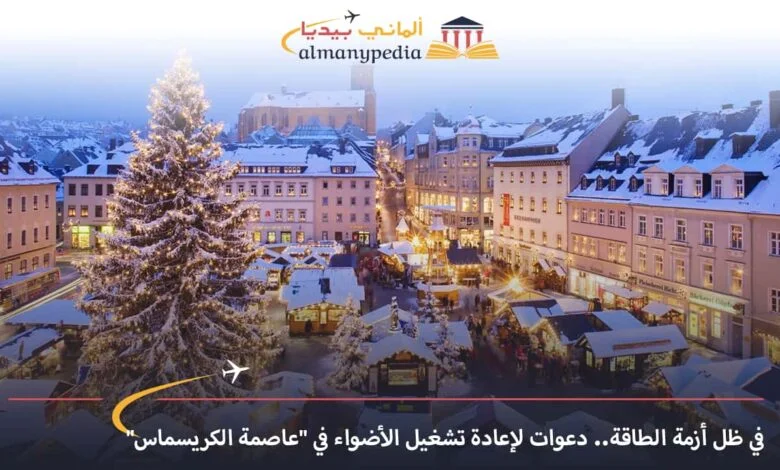 اخبار-المانيا-بالعربي---في-ظل-أزمة-الطاقة-دعوات-لإعادة-تشغيل-الأضواء-في-عاصمة-الكريسماس---الماني-بيديا