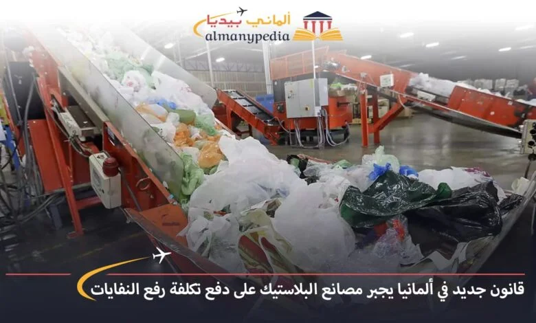 اخبار-المانيا-بالعربي---قانون-جديد-في-ألمانيا-يجبر-مصانع-البلاستيك-على-دفع-تكلفة-رفع-النفايات---ألماني-بيديا