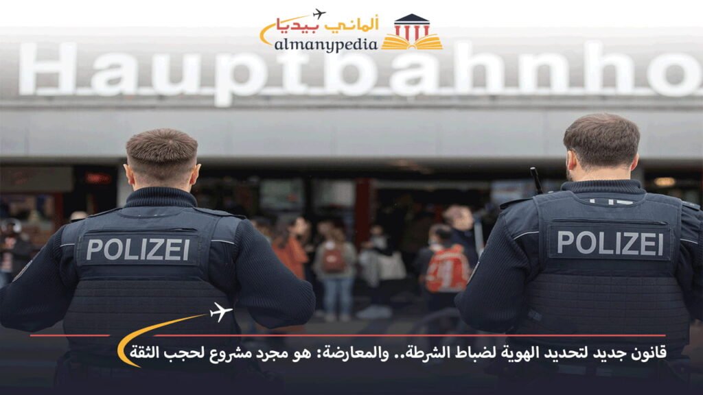 اخبار-المانيا-بالعربي---قانون-جديد-لتحديد-الهوية-لضباط-الشرطة-والمعارضة-هو-مجرد-مشروع-لحجب-الثقة---ألماني-بيديا-(1)