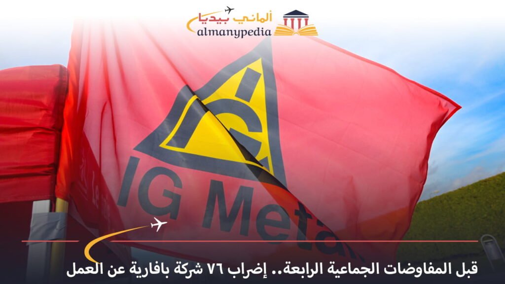 اخبار-المانيا-بالعربي---قبل-المفاوضات-الجماعية-الرابعة..-إضراب-76-شركة-بافارية-عن-العمل---ألماني-بيديا