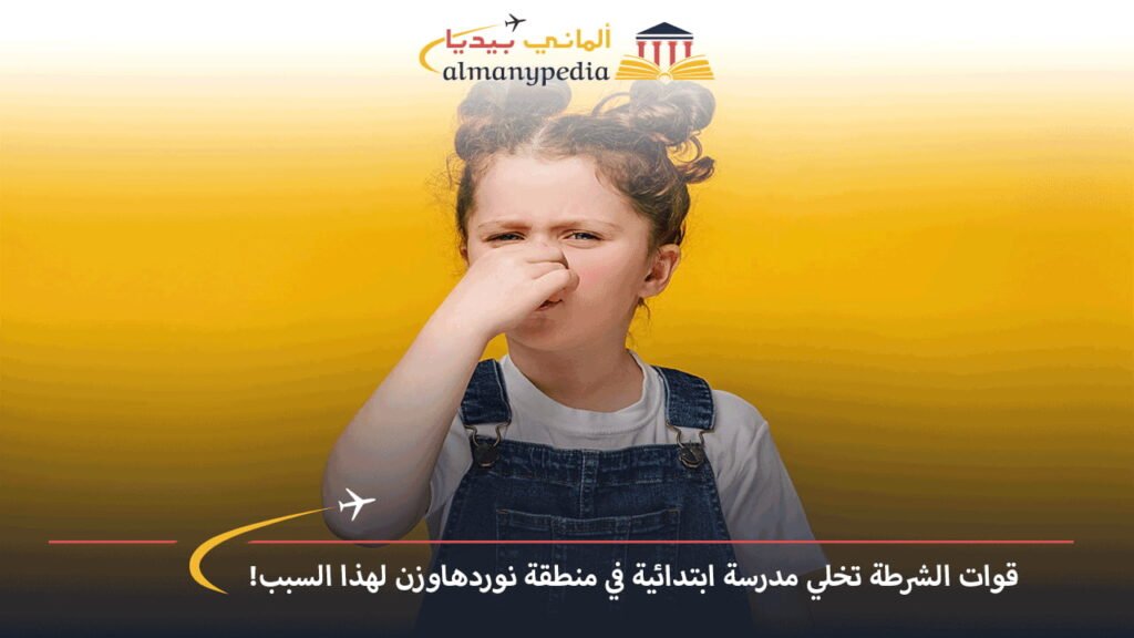 اخبار-المانيا-بالعربي---قوات-الشرطة-تخلي-مدرسة-ابتدائية-في-منطقة-نوردهاوزن-لهذا-السبب!-ألماني-بيديا