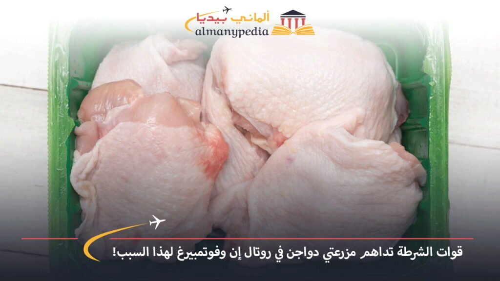 اخبار-المانيا-بالعربي---قوات-الشرطة-تداهم-مزرعتي-دواجن-في-روتال-إن-وفوتمبيرغ-لهذا-السبب!---ألماني-بيديا