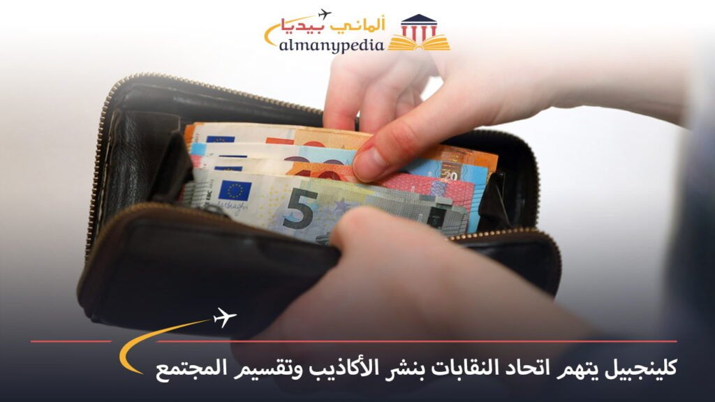 اخبار-المانيا-بالعربي---كلينجبيل-يتهم-الاتحاد-بنشر-الأكاذيب-وتقسيم-المجتمع---ألماني-بيديا