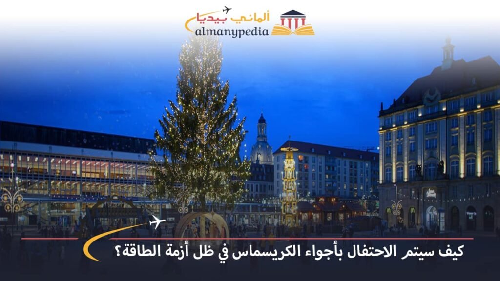 اخبار-المانيا-بالعربي---كيف-سيتم-الاحتفال-بأجواء-الكريسماس-في-ظل-أزمة-الطاقة؟---ألماني-بيديا