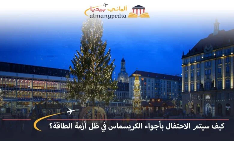 اخبار-المانيا-بالعربي---كيف-سيتم-الاحتفال-بأجواء-الكريسماس-في-ظل-أزمة-الطاقة؟---ألماني-بيديا
