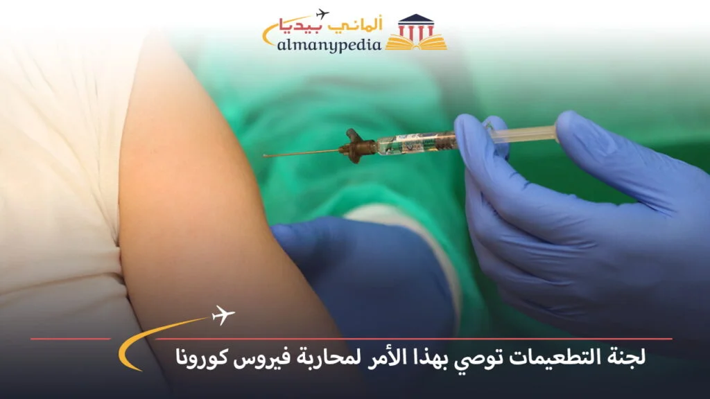 اخبار-المانيا-بالعربي---لجنة-التطعيمات-توصي-بهذا-الأمر-لمحاربة-فيروس-كورونا---ألماني-بيديا