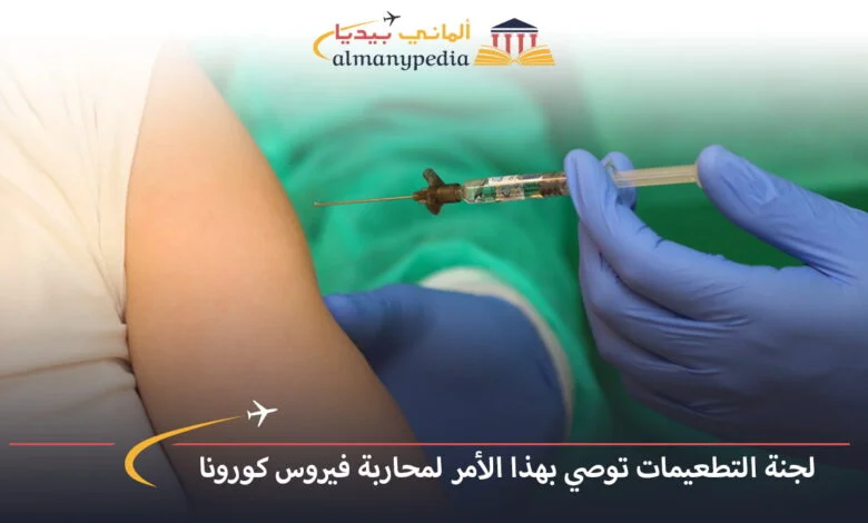 اخبار-المانيا-بالعربي---لجنة-التطعيمات-توصي-بهذا-الأمر-لمحاربة-فيروس-كورونا---ألماني-بيديا