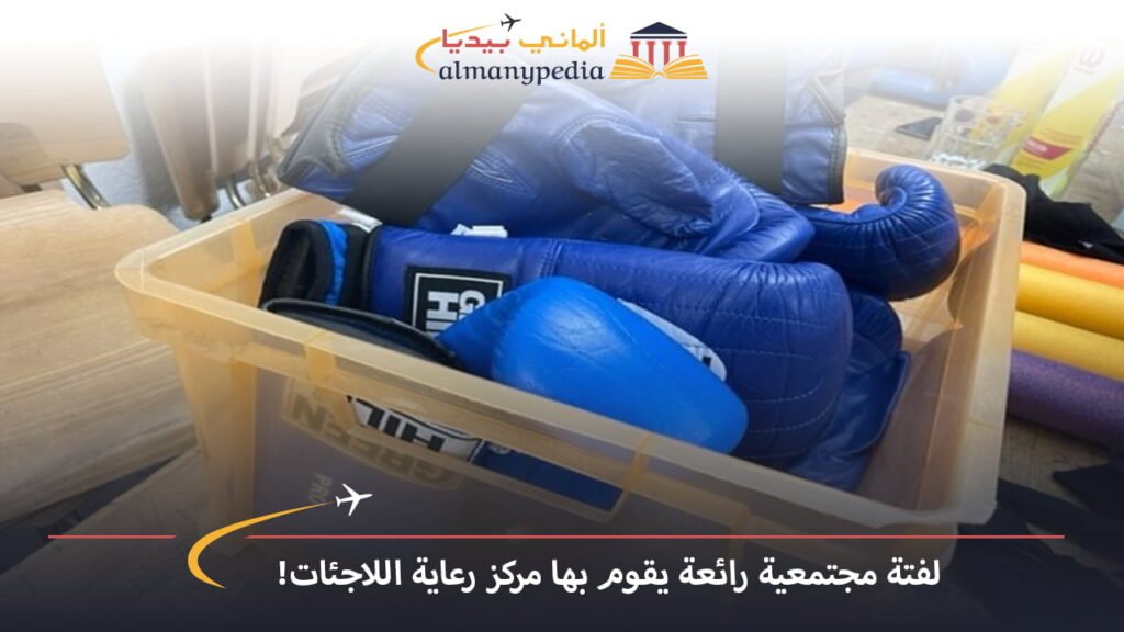 اخبار-المانيا-بالعربي---لفتة-مجتمعية-رائعة-يقوم-بها-مركز-رعاية-اللاجئات!---ألماني-بيديا