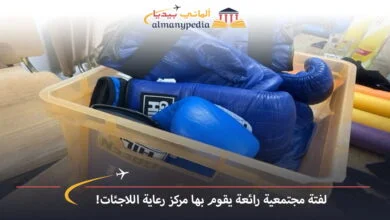 اخبار-المانيا-بالعربي---لفتة-مجتمعية-رائعة-يقوم-بها-مركز-رعاية-اللاجئات!---ألماني-بيديا