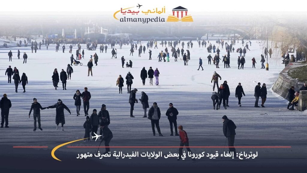 اخبار-المانيا-بالعربي---لوترباخ-إلغاء-قيود-كورونا-في-بعض-الولايات-الفيدرالية-تصرف-متهور---ألماني-بيديا
