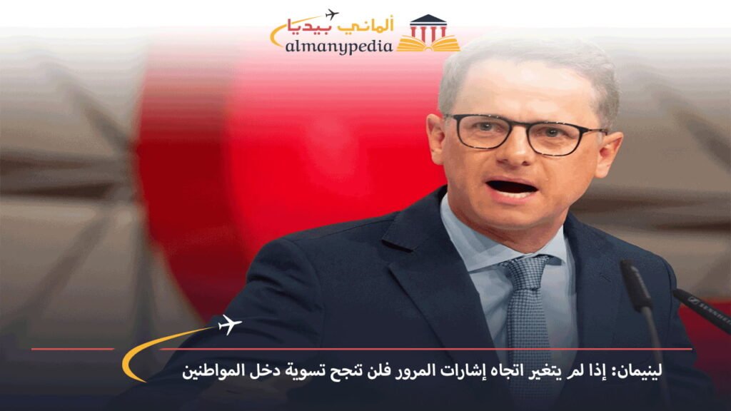 اخبار-المانيا-بالعربي---لينيمان-إذا-لم-يتغير-اتجاه-إشارات-المرور-فلن-تنجح-تسوية-دخل-المواطنين---ألماني-بيديا