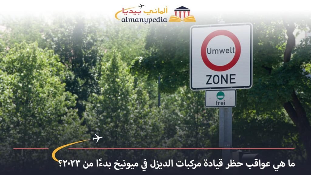 اخبار-المانيا-بالعربي---ما-هي-عواقب-حظر-قيادة-مركبات-الديزل-في-ميونيخ-بدءًا-من-2023؟---ألماني-بيديا