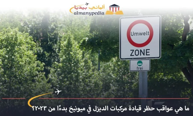 اخبار-المانيا-بالعربي---ما-هي-عواقب-حظر-قيادة-مركبات-الديزل-في-ميونيخ-بدءًا-من-2023؟---ألماني-بيديا