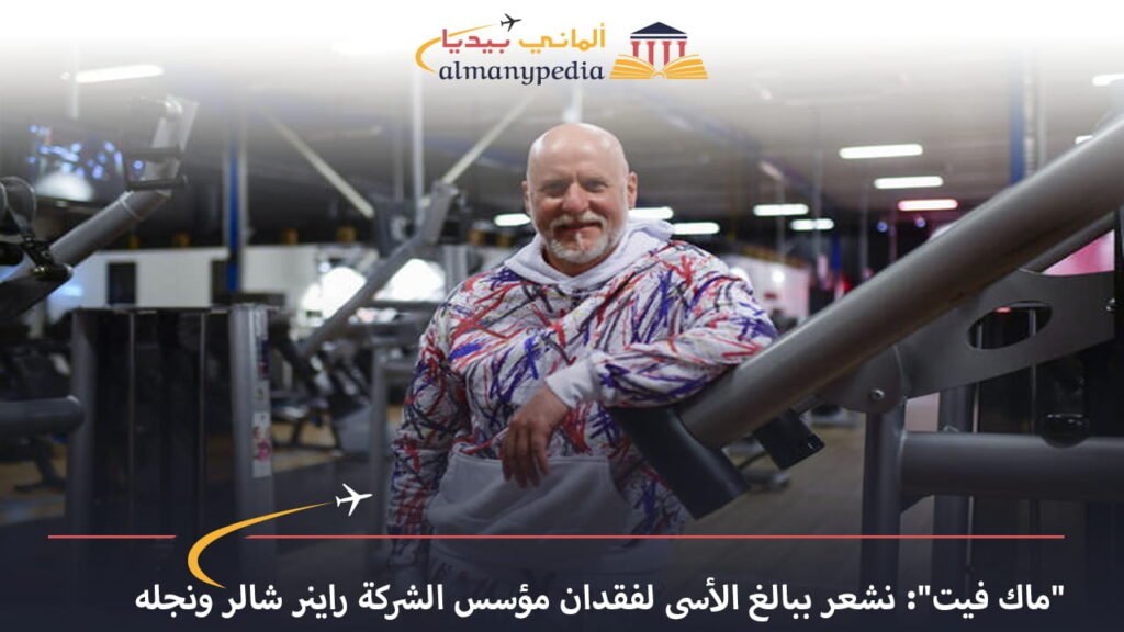 اخبار-المانيا-بالعربي---ماك-فيت-نشعر-ببالغ-الأسى-لفقدان-مؤسس-الشركة-راينر-شالر-ونجله---ألماني-بيديا