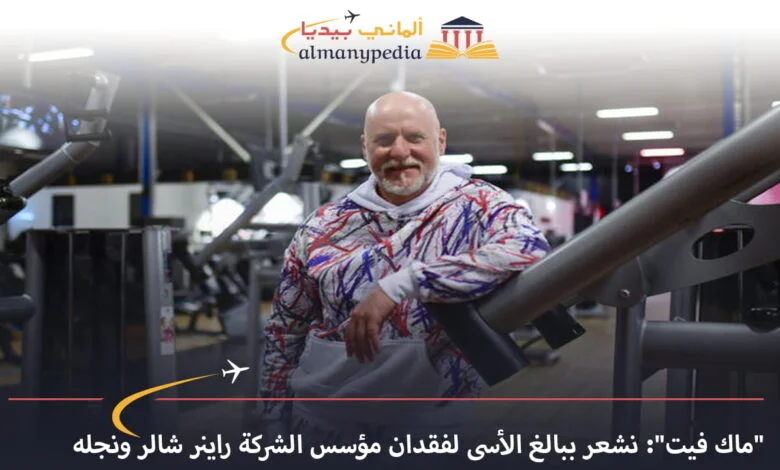 اخبار-المانيا-بالعربي---ماك-فيت-نشعر-ببالغ-الأسى-لفقدان-مؤسس-الشركة-راينر-شالر-ونجله---ألماني-بيديا