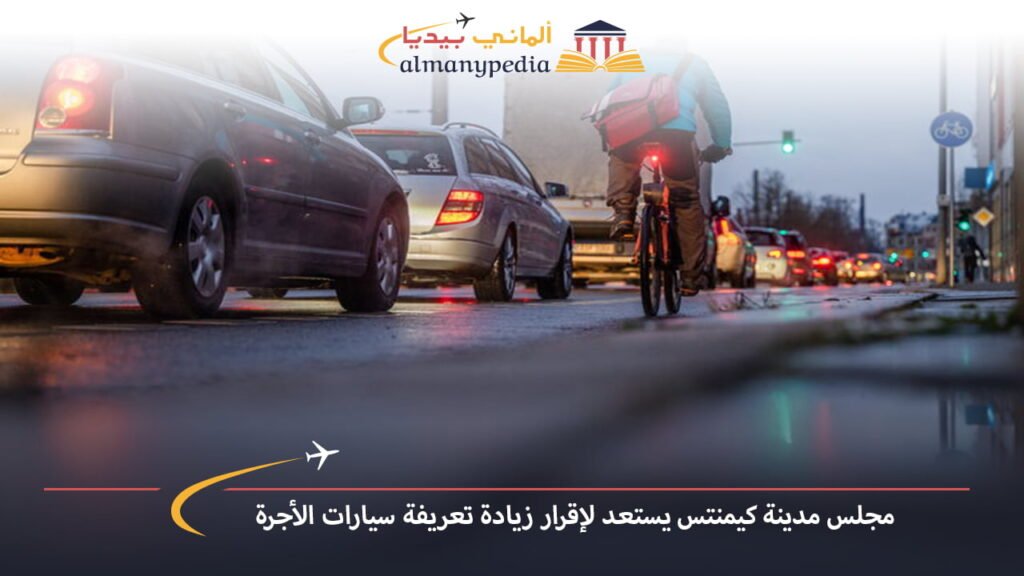 اخبار-المانيا-بالعربي---مجلس-مدينة-كيمنتس-يستعد-لإقرار-زيادة-تعريفة-سيارات-الأجرة---ألماني-بيديا