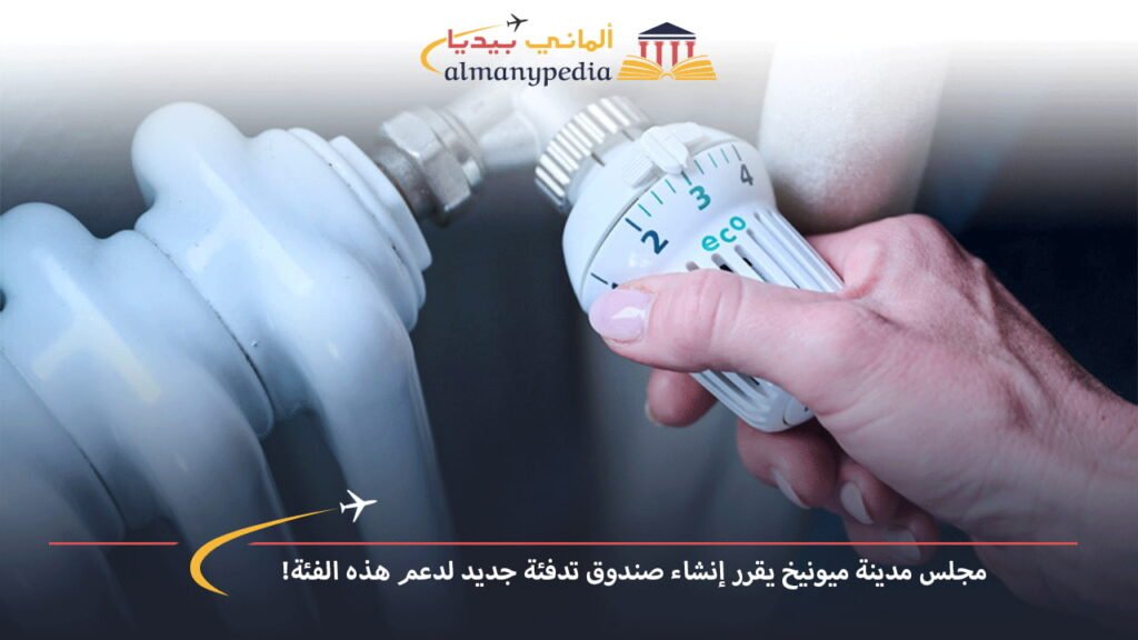 اخبار-المانيا-بالعربي---مجلس-مدينة-ميونيخ-يقرر-إنشاء-صندوق-تدفئة-جديد-لدعم-هذه-الفئة!---ألماني-بيديا