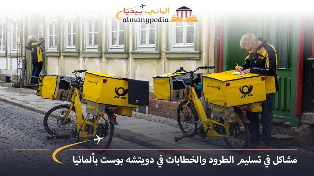 اخبار-المانيا-بالعربي---مشاكل-في-تسليم-الطرود-والخطابات-في-دويتشه-بوست-بألمانيا---الماني-بيديا