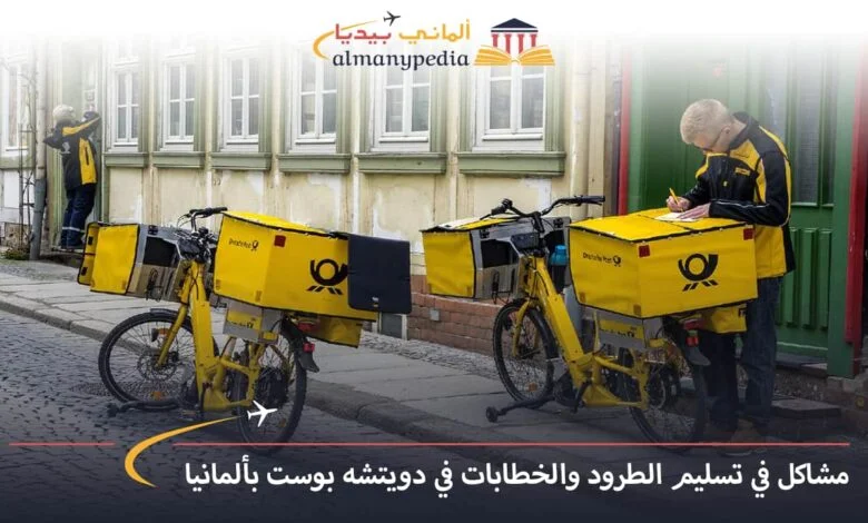 اخبار-المانيا-بالعربي---مشاكل-في-تسليم-الطرود-والخطابات-في-دويتشه-بوست-بألمانيا---الماني-بيديا
