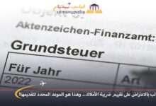 اخبار-المانيا-بالعربي---مطالب-بالاعتراض-على-تقييم-ضريبة-الأملاك..-وهذا-هو-الموعد-المحدد-لتقديمها!---ألماني-بيديا
