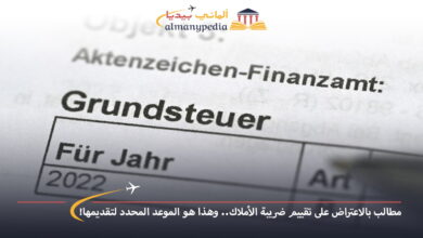 اخبار-المانيا-بالعربي---مطالب-بالاعتراض-على-تقييم-ضريبة-الأملاك..-وهذا-هو-الموعد-المحدد-لتقديمها!---ألماني-بيديا