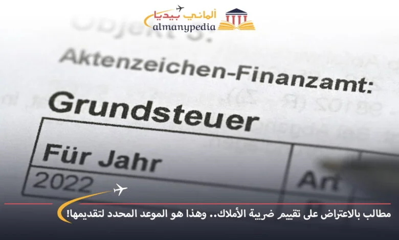 اخبار-المانيا-بالعربي---مطالب-بالاعتراض-على-تقييم-ضريبة-الأملاك..-وهذا-هو-الموعد-المحدد-لتقديمها!---ألماني-بيديا