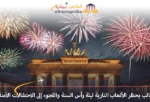 اخبار-المانيا-بالعربي---مطالب-بحظر-الألعاب-النارية-ليلة-رأس-السنة-واللجوء-إلى-الاحتفالات-الآمنة---ألماني-بيديا