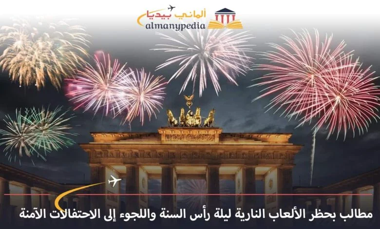 اخبار-المانيا-بالعربي---مطالب-بحظر-الألعاب-النارية-ليلة-رأس-السنة-واللجوء-إلى-الاحتفالات-الآمنة---ألماني-بيديا