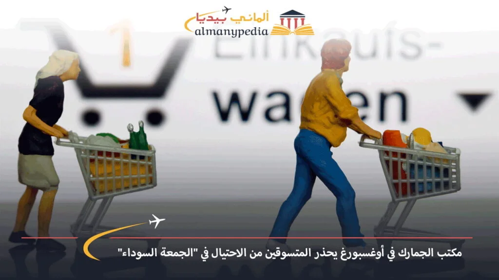 اخبار-المانيا-بالعربي---مكتب-الجمارك-في-أوغسبورغ-يحذر-المتسوقين-من-الاحتيال-في-الجمعة-السوداء---ألماني-بيديا