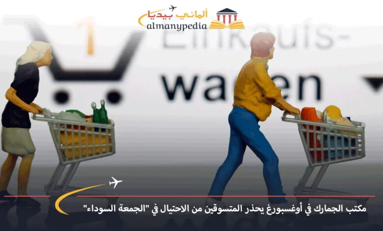 اخبار-المانيا-بالعربي---مكتب-الجمارك-في-أوغسبورغ-يحذر-المتسوقين-من-الاحتيال-في-الجمعة-السوداء---ألماني-بيديا