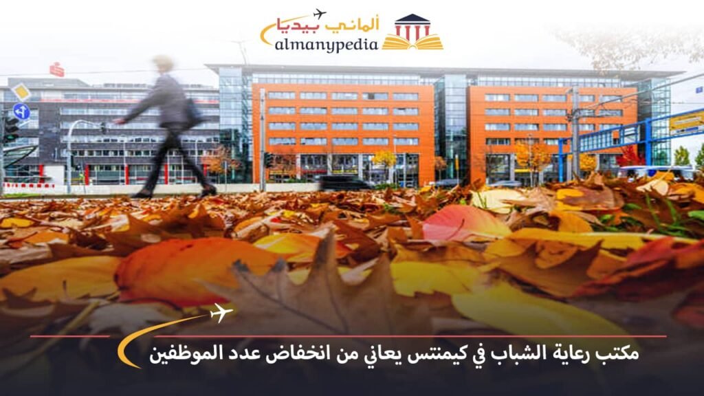 اخبار-المانيا-بالعربي---مكتب-رعاية-الشباب-في-كيمنتس-يعاني-من-انخفاض-عدد-الموظفين---ألماني-بيديا