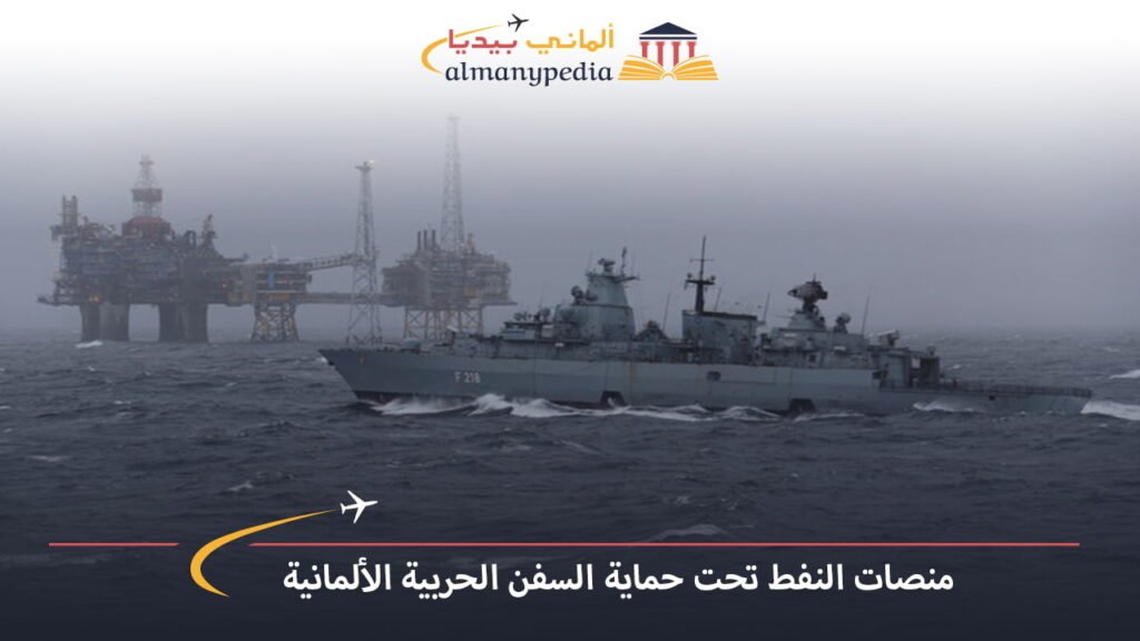 اخبار-المانيا-بالعربي---منصات-النفط-تحت-حماية-السفن-الحربية-الألمانية---ألماني-بيديا