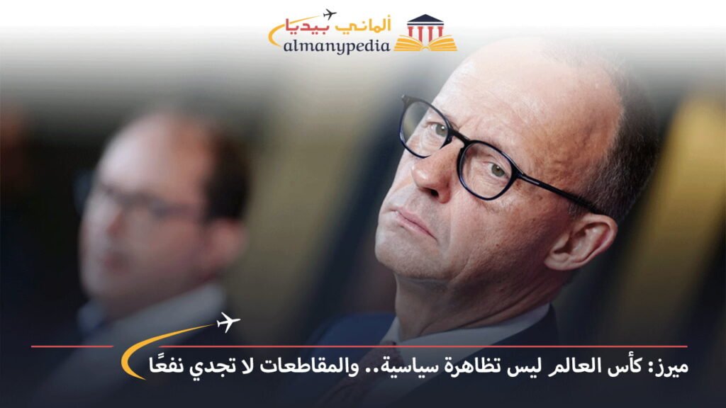 اخبار-المانيا-بالعربي---ميرز-كأس-العالم-ليس-تظاهرة-سياسية-والمقاطعات-لا-تجدي-نفعًا---ألماني-بيديا