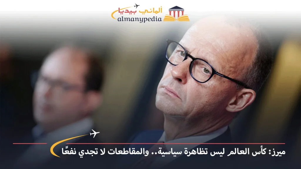 اخبار-المانيا-بالعربي---ميرز-كأس-العالم-ليس-تظاهرة-سياسية-والمقاطعات-لا-تجدي-نفعًا---ألماني-بيديا